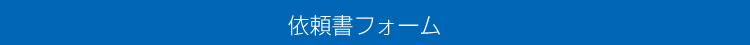 依頼書フォーム